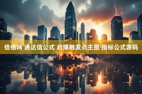 倍倍网 通达信公式 启爆触发点主图 指标公式源码